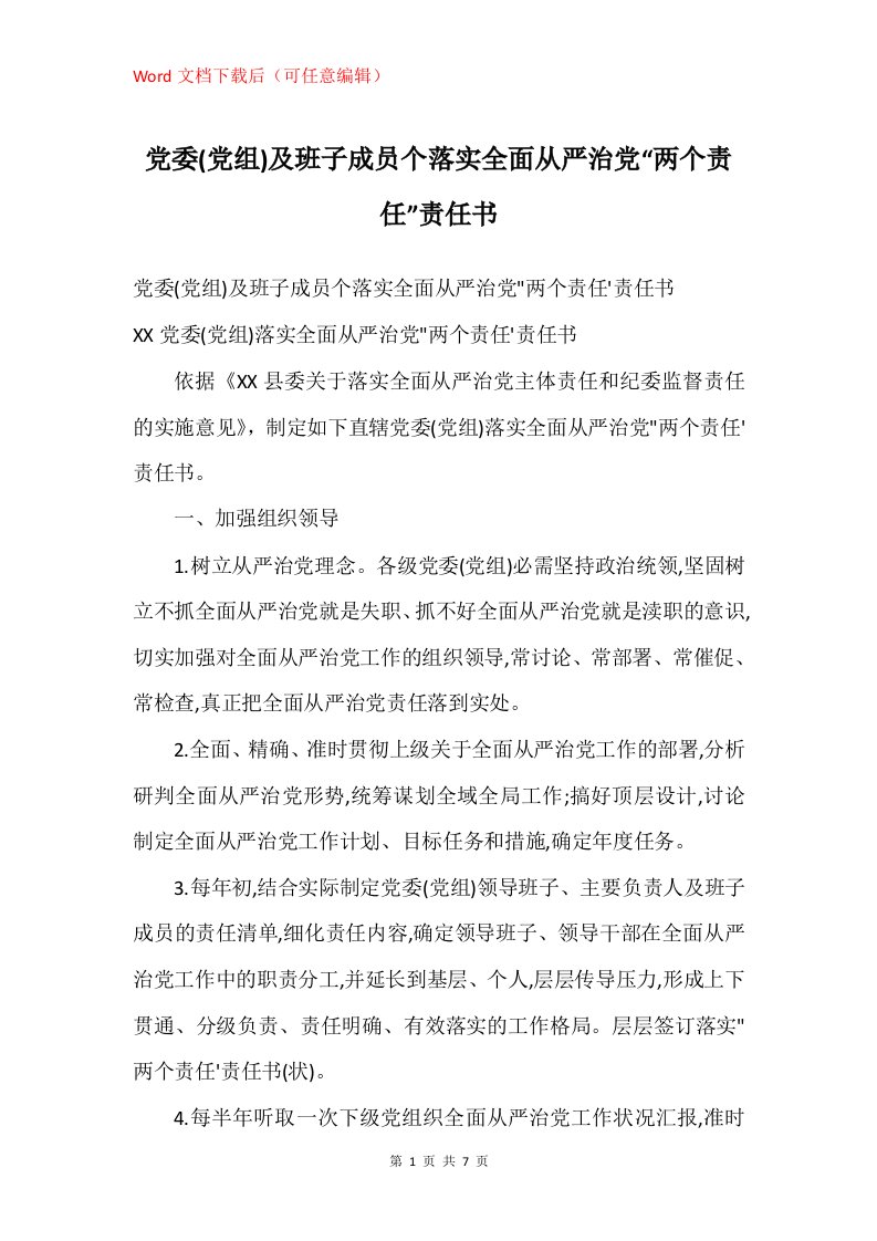 党委党组及班子成员个落实全面从严治党两个责任责任书