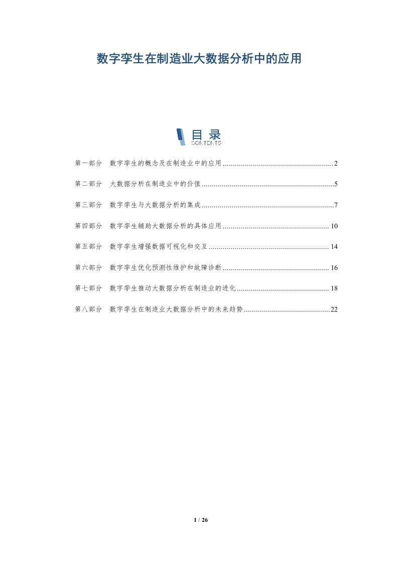 数字孪生在制造业大数据分析中的应用