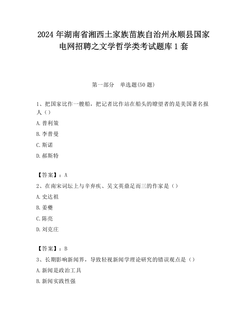 2024年湖南省湘西土家族苗族自治州永顺县国家电网招聘之文学哲学类考试题库1套