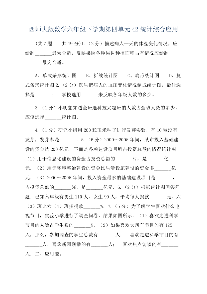 西师大版数学六年级下学期第四单元42统计综合应用