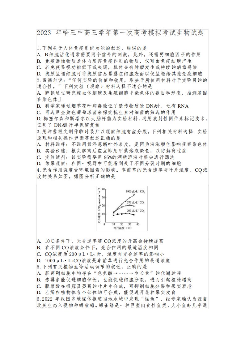 2023年哈三中高三学年第一次高考模拟考试生物试题