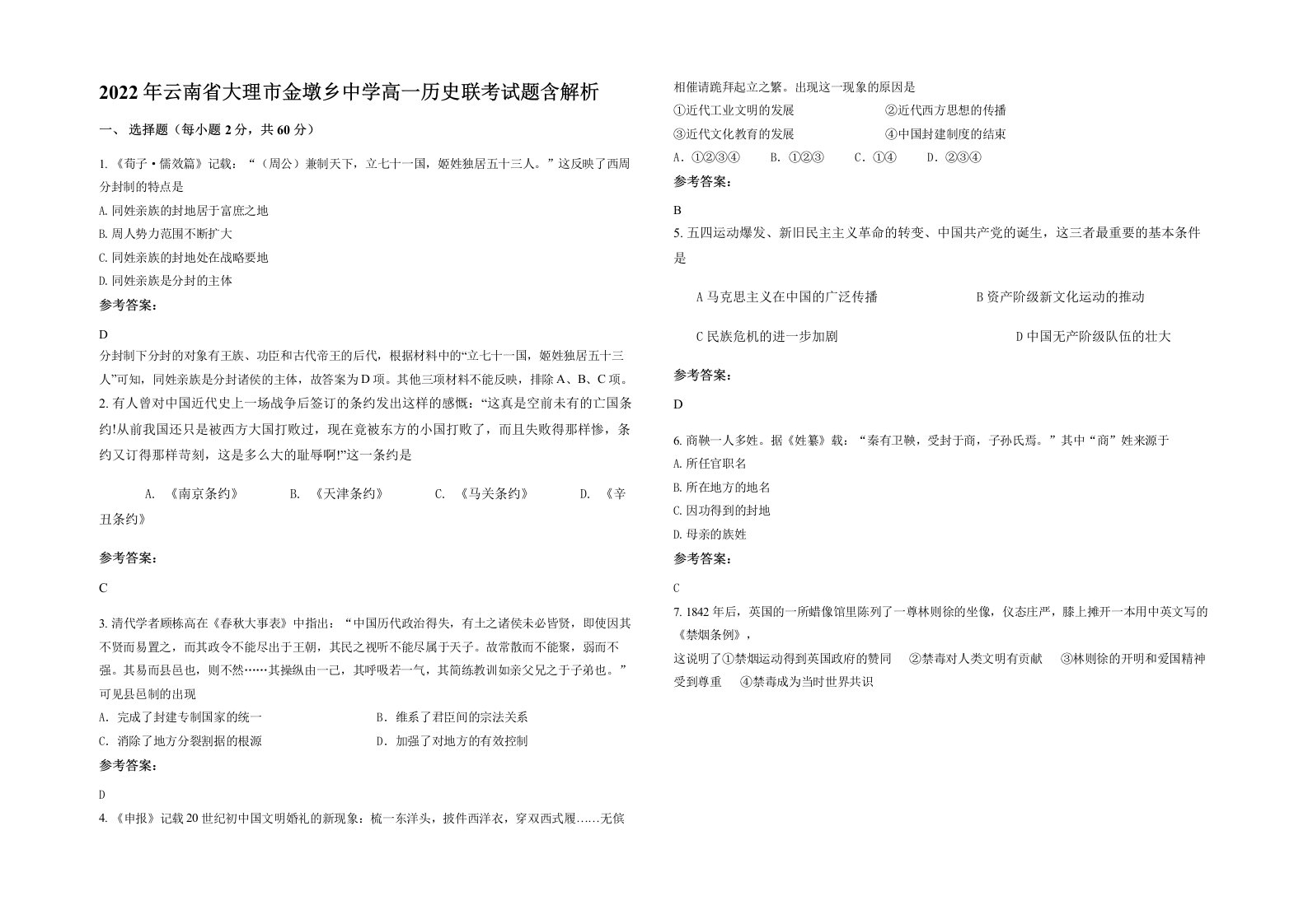 2022年云南省大理市金墩乡中学高一历史联考试题含解析