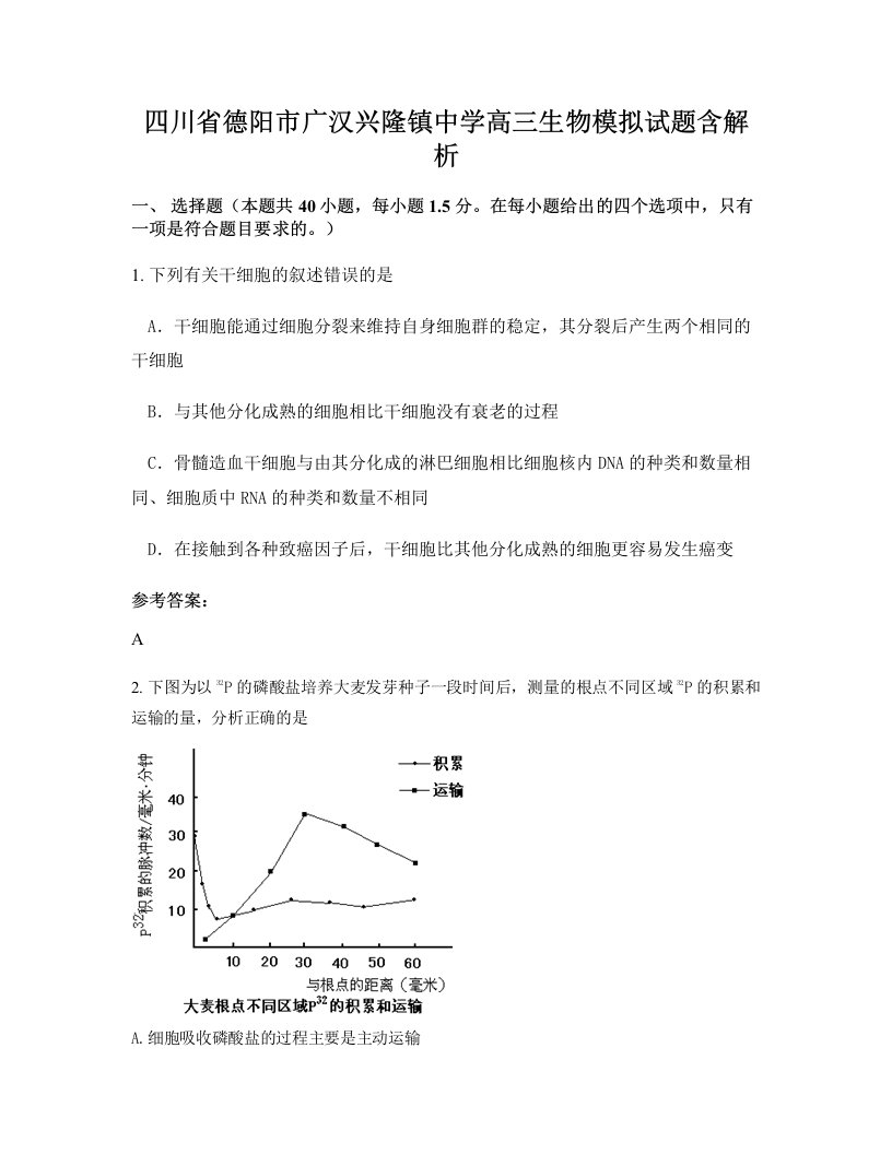 四川省德阳市广汉兴隆镇中学高三生物模拟试题含解析