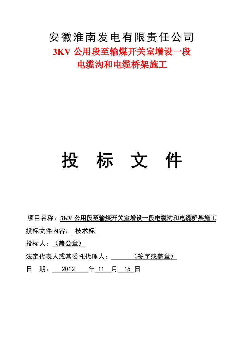 3KV公用段至输煤开关室增设一段电缆沟和电缆桥架施工