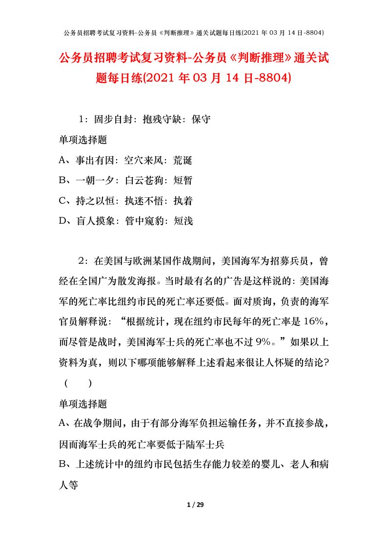 公务员招聘考试复习资料-公务员判断推理通关试题每日练2021年03月14日-8804