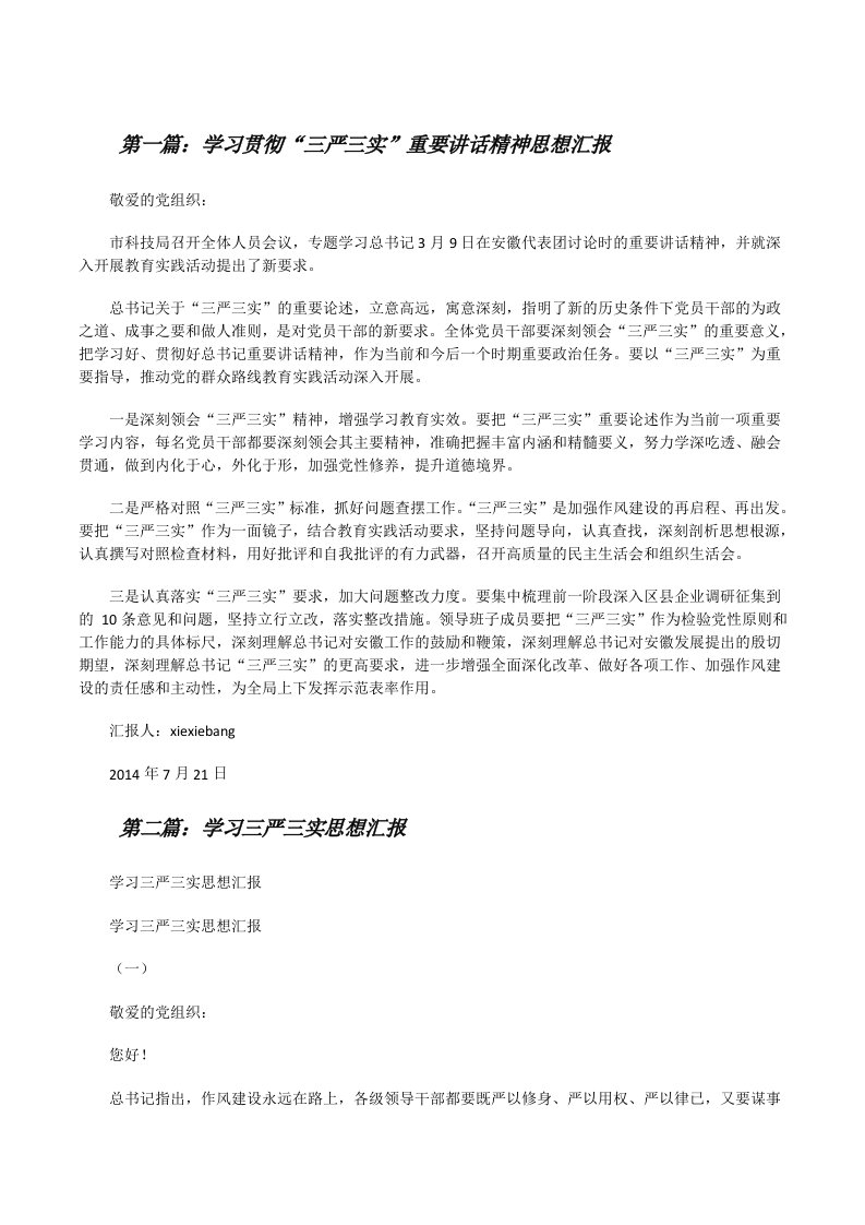 学习贯彻“三严三实”重要讲话精神思想汇报[修改版]