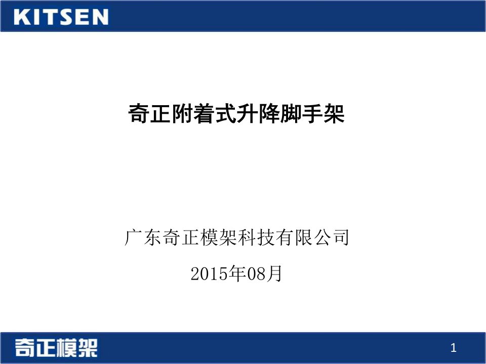 四新技术附着式升降脚手架(奇正爬架)