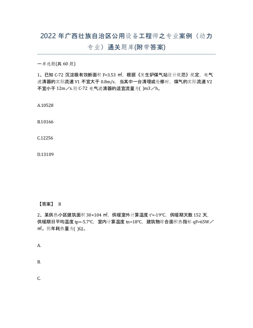 2022年广西壮族自治区公用设备工程师之专业案例动力专业通关题库附带答案