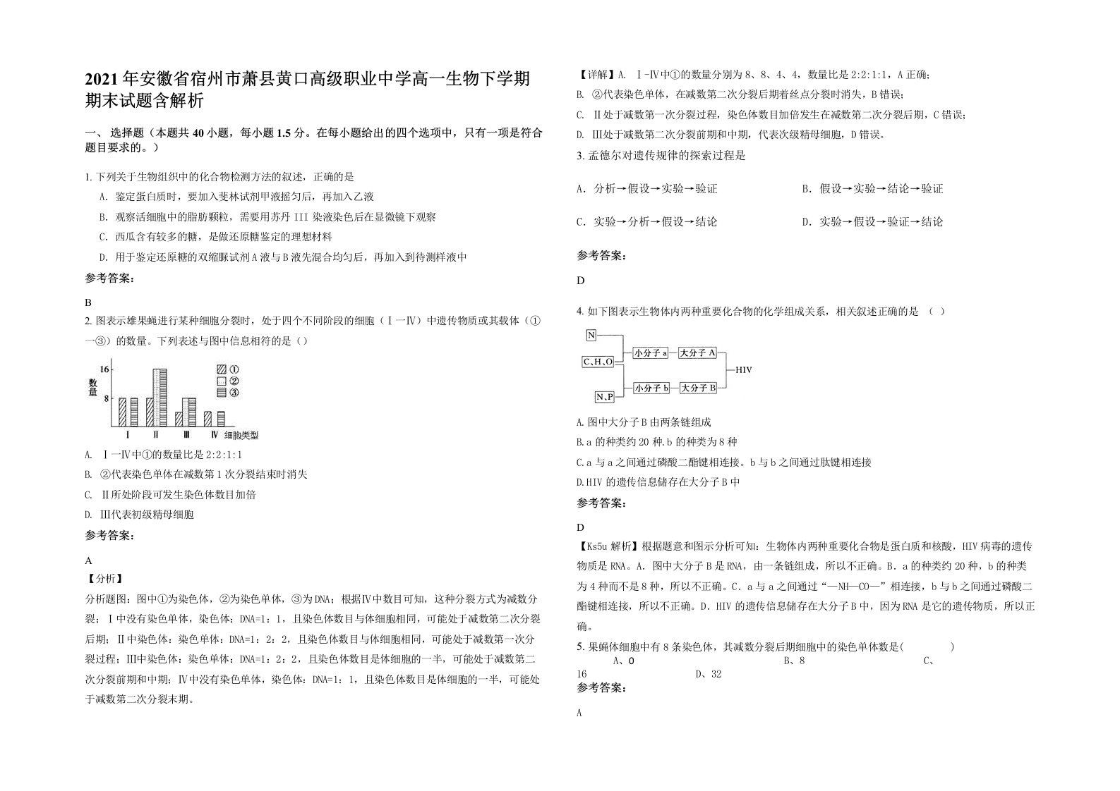 2021年安徽省宿州市萧县黄口高级职业中学高一生物下学期期末试题含解析