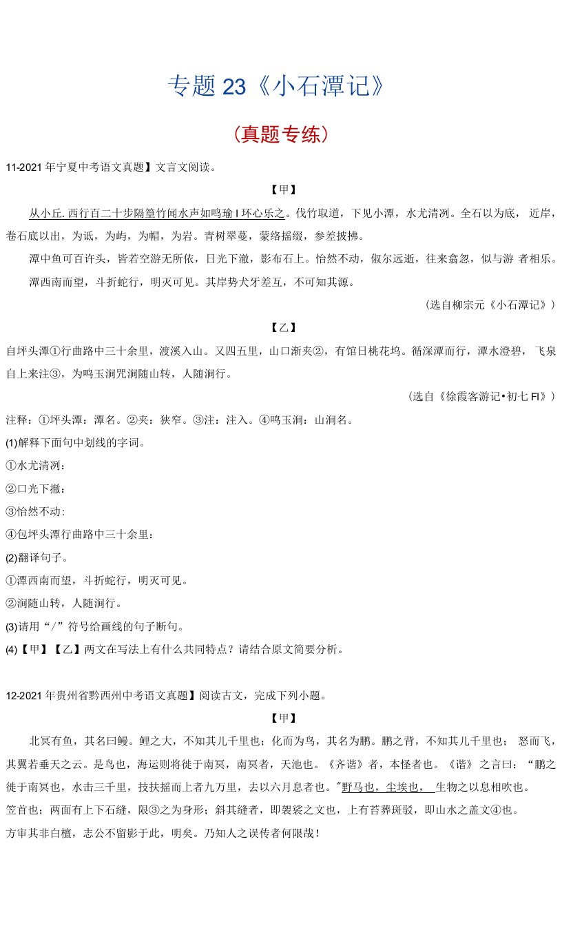 《小石潭记》+（真题专练）-2022年中考语文课内39篇文言文阅读（原卷版）