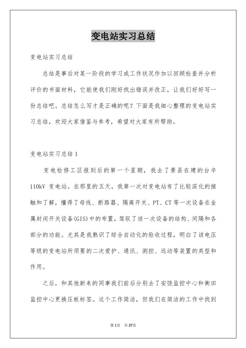 变电站实习总结例文