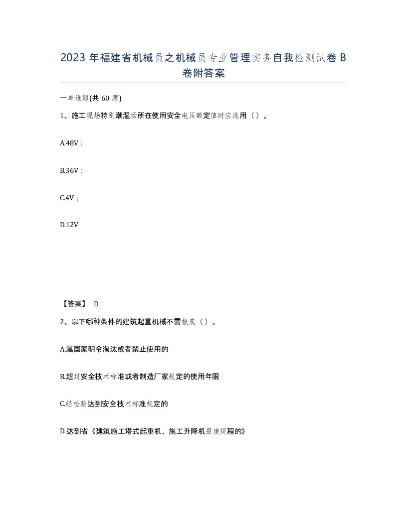 2023年福建省机械员之机械员专业管理实务自我检测试卷B卷附答案