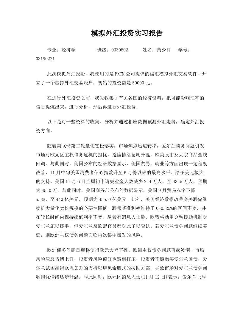 模拟外汇投资实习报告