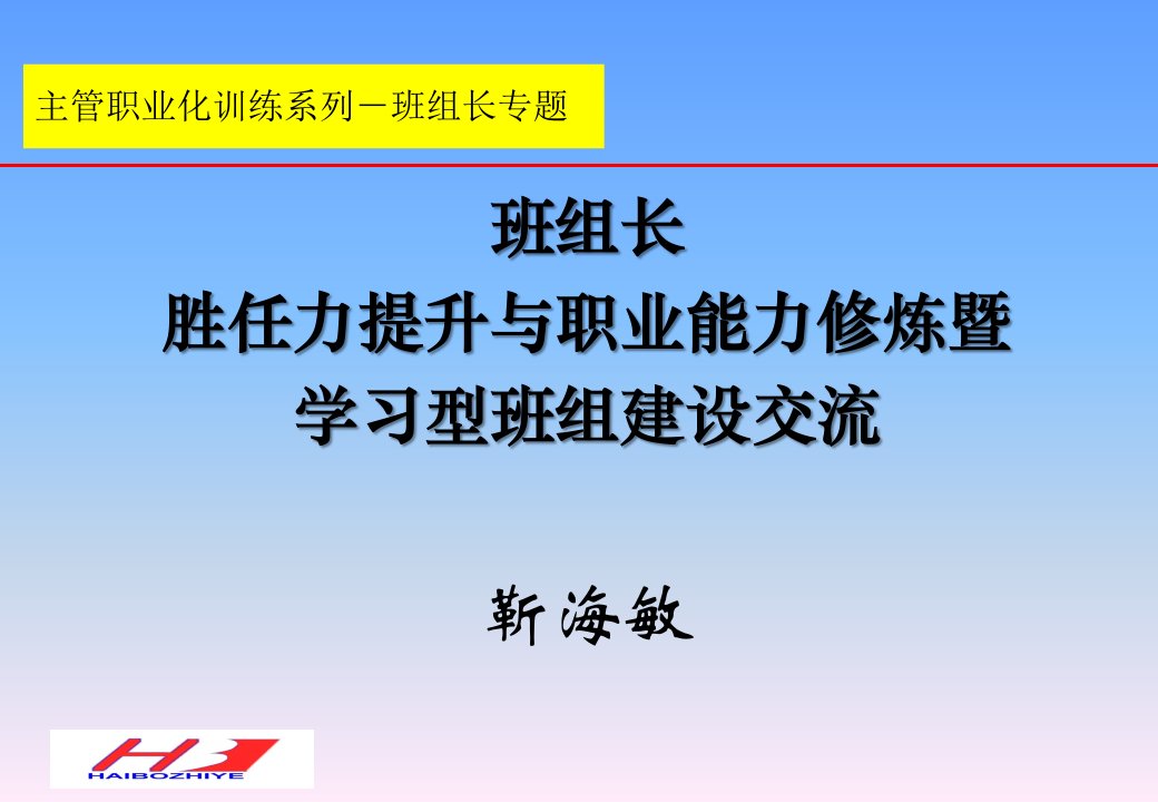 06靳海敏《如何打造学习型班组专题讲稿》(新电讲稿)040