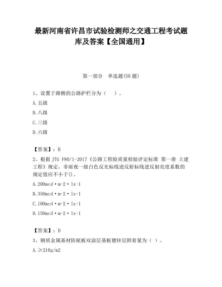 最新河南省许昌市试验检测师之交通工程考试题库及答案【全国通用】