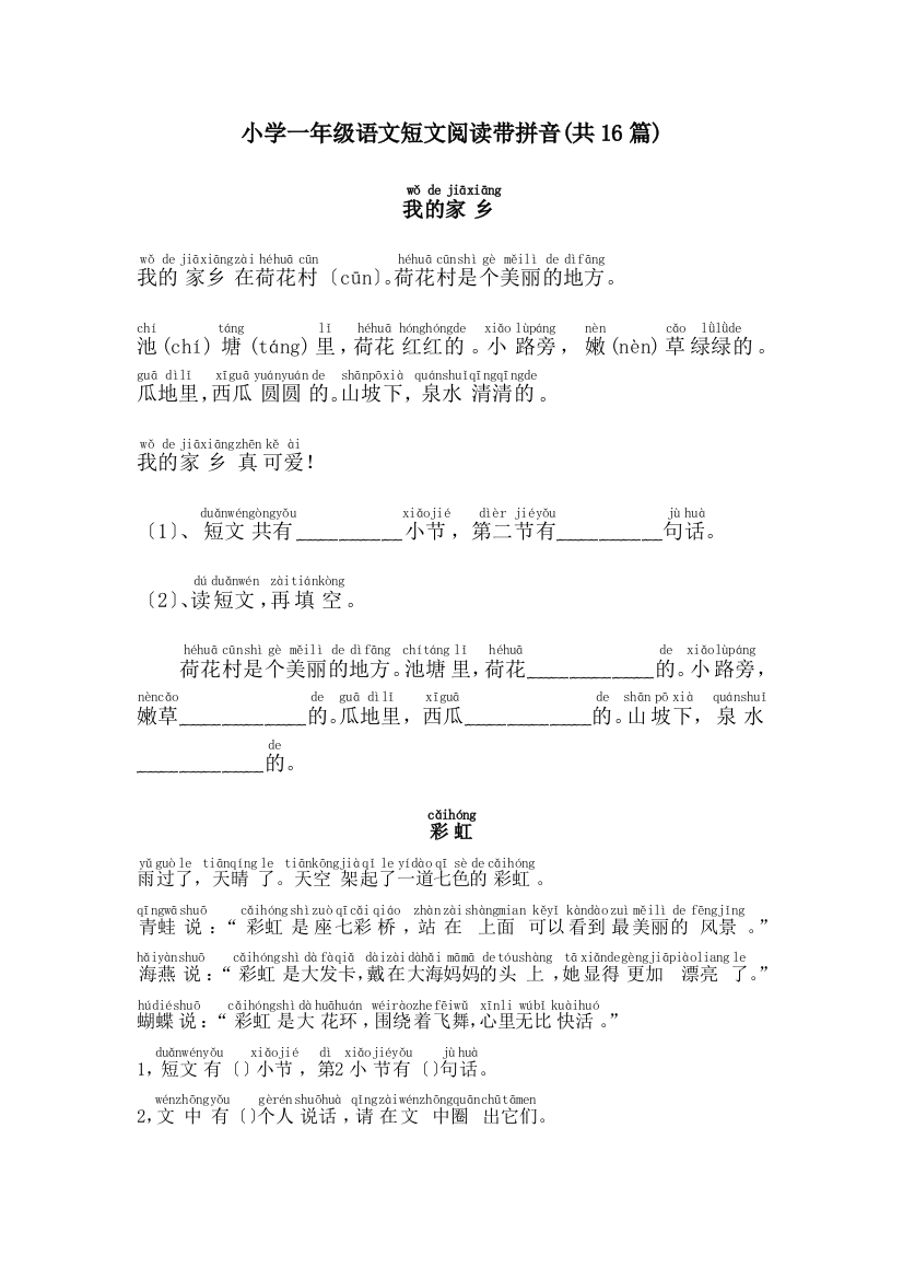 小学一年级语文短文阅读带拼音(共16篇)