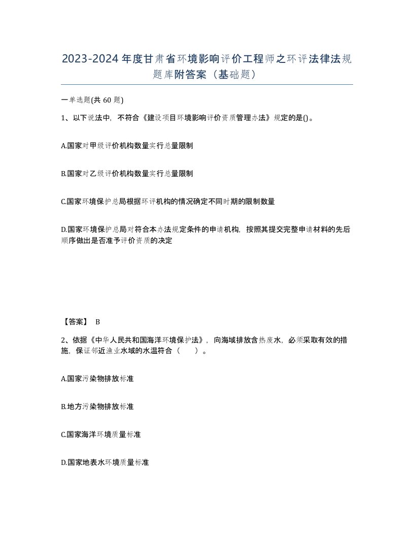 2023-2024年度甘肃省环境影响评价工程师之环评法律法规题库附答案基础题