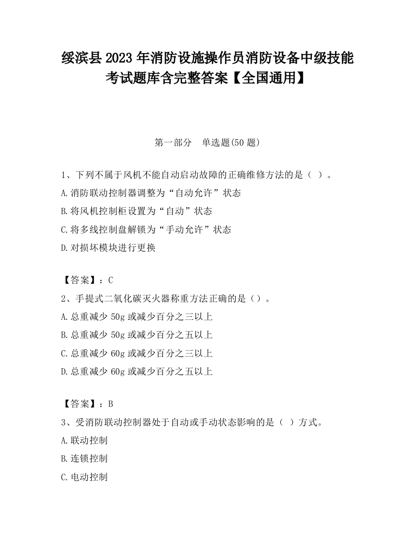 绥滨县2023年消防设施操作员消防设备中级技能考试题库含完整答案【全国通用】