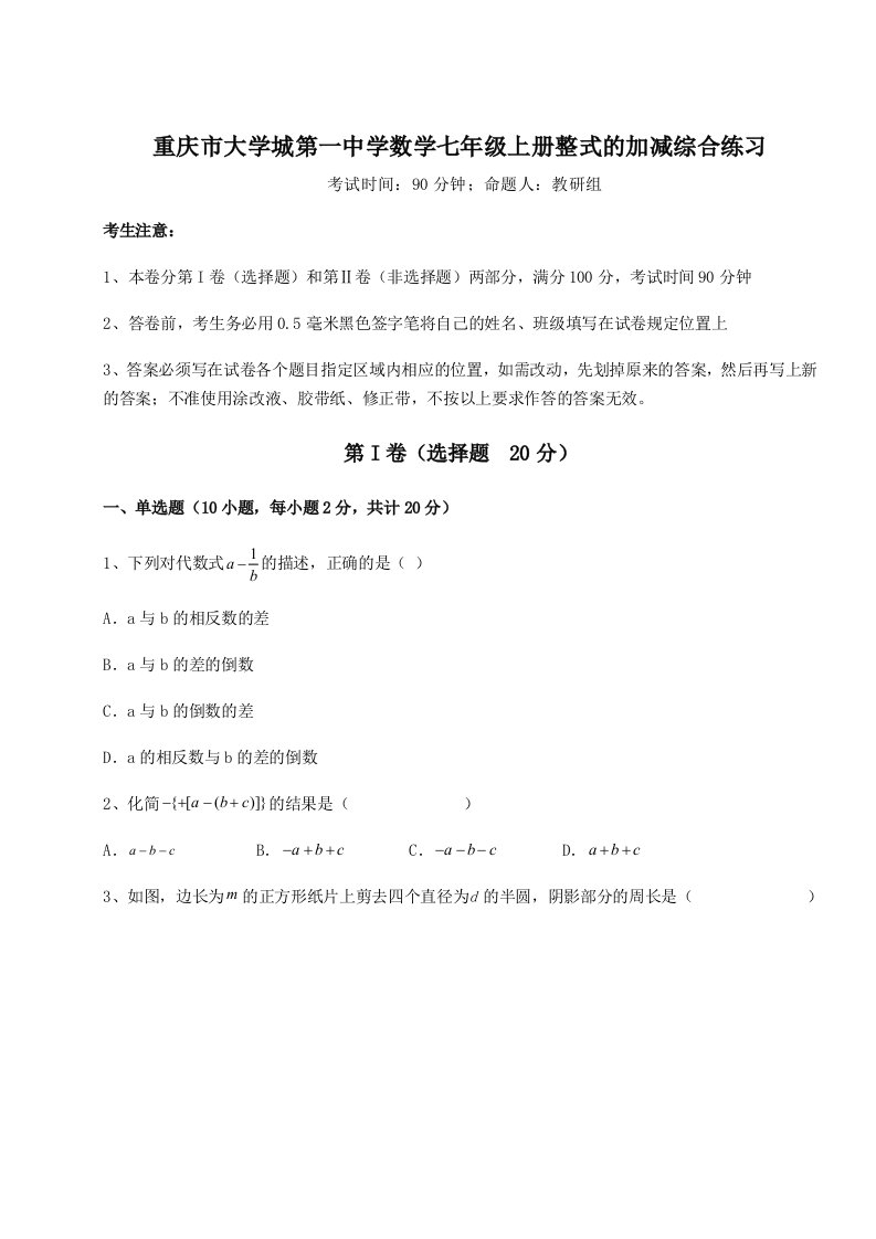 第二次月考滚动检测卷-重庆市大学城第一中学数学七年级上册整式的加减综合练习试题（含解析）