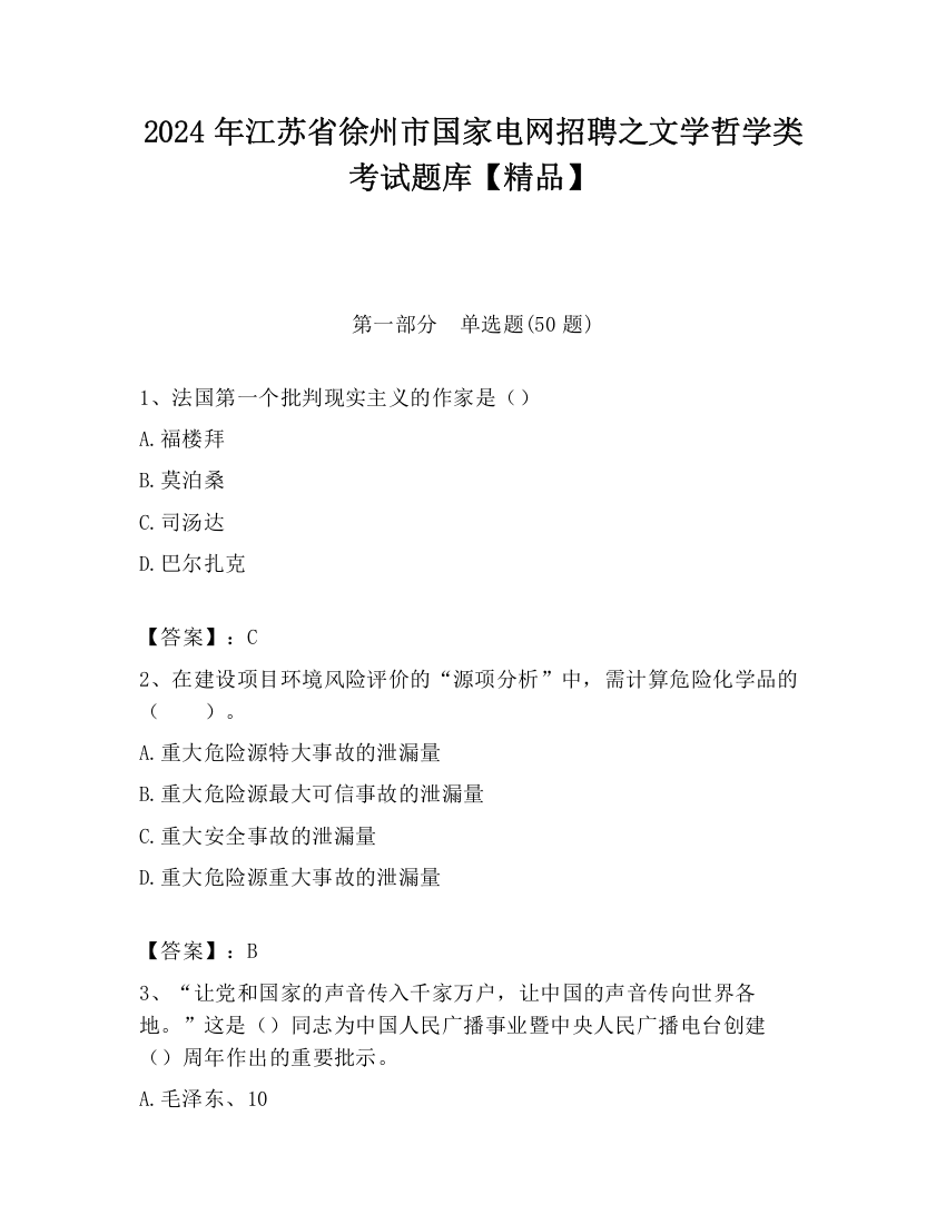 2024年江苏省徐州市国家电网招聘之文学哲学类考试题库【精品】