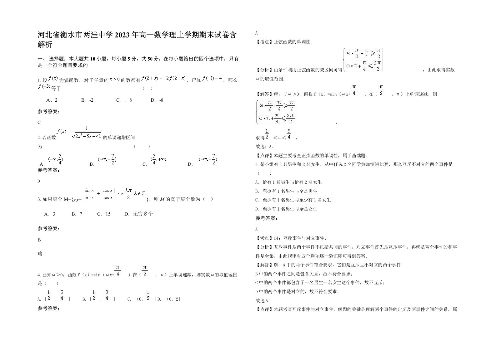 河北省衡水市两洼中学2023年高一数学理上学期期末试卷含解析