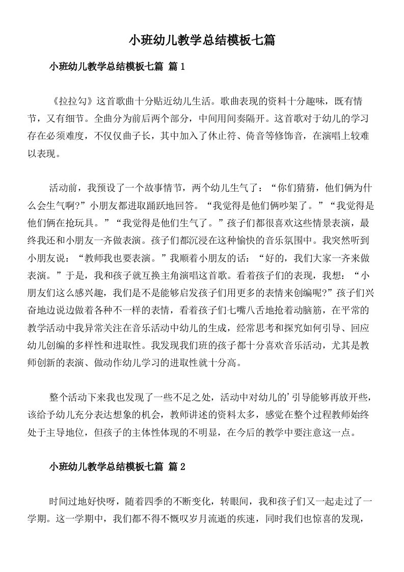 小班幼儿教学总结模板七篇