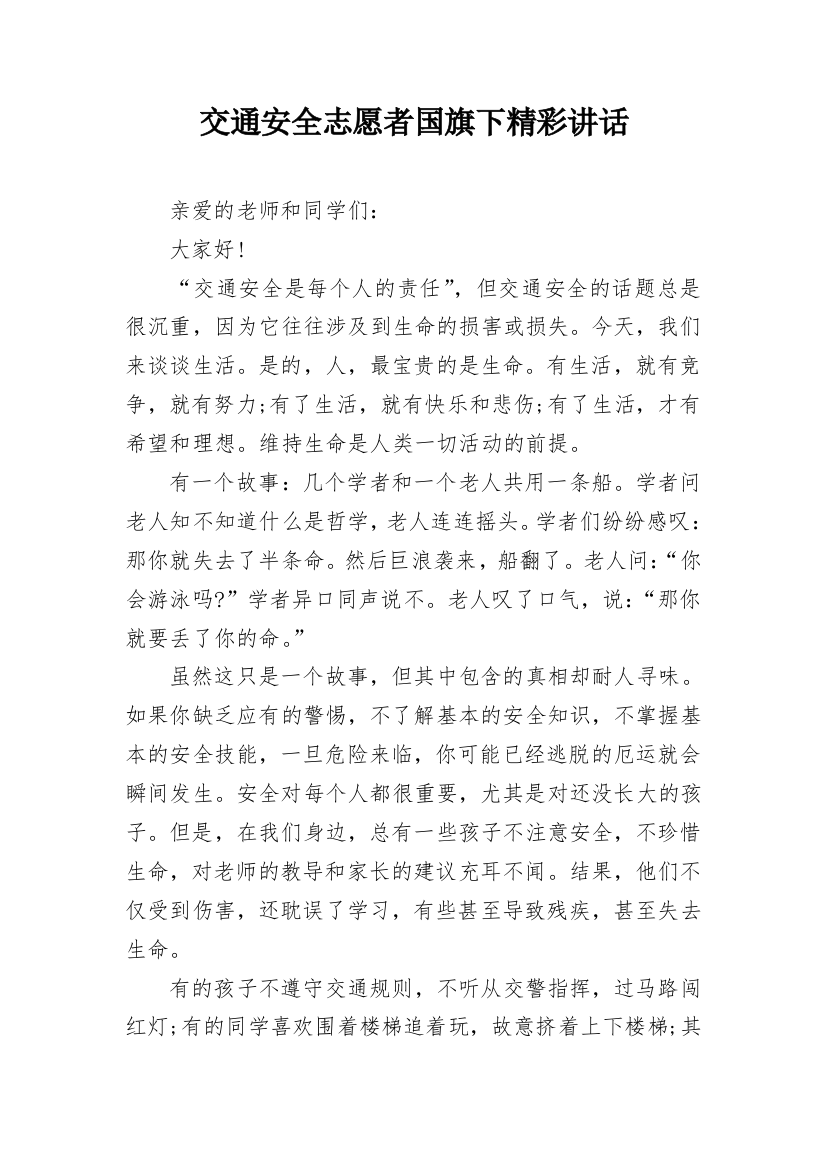 交通安全志愿者国旗下精彩讲话