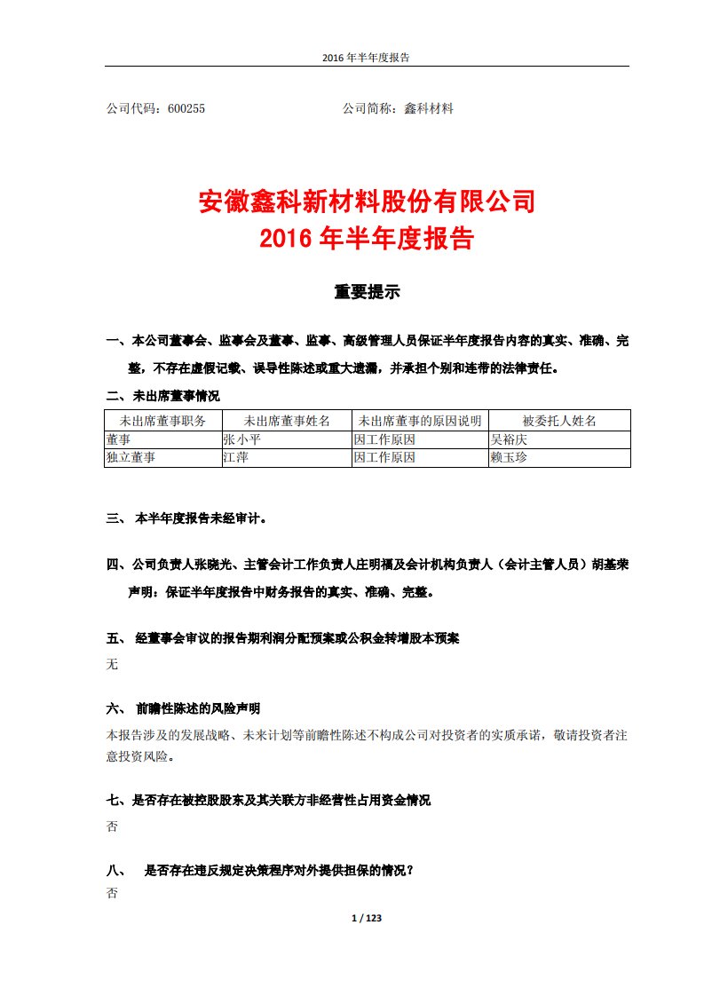 上交所-鑫科材料2016年半年度报告-20160815