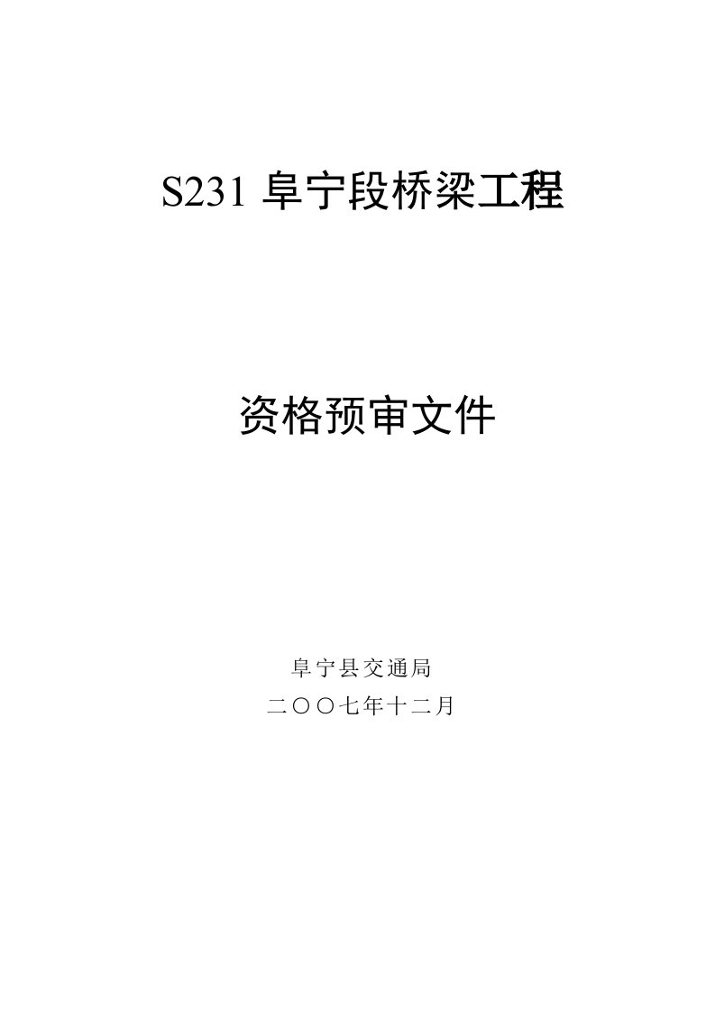 建筑工程管理-S231阜宁段桥梁工程