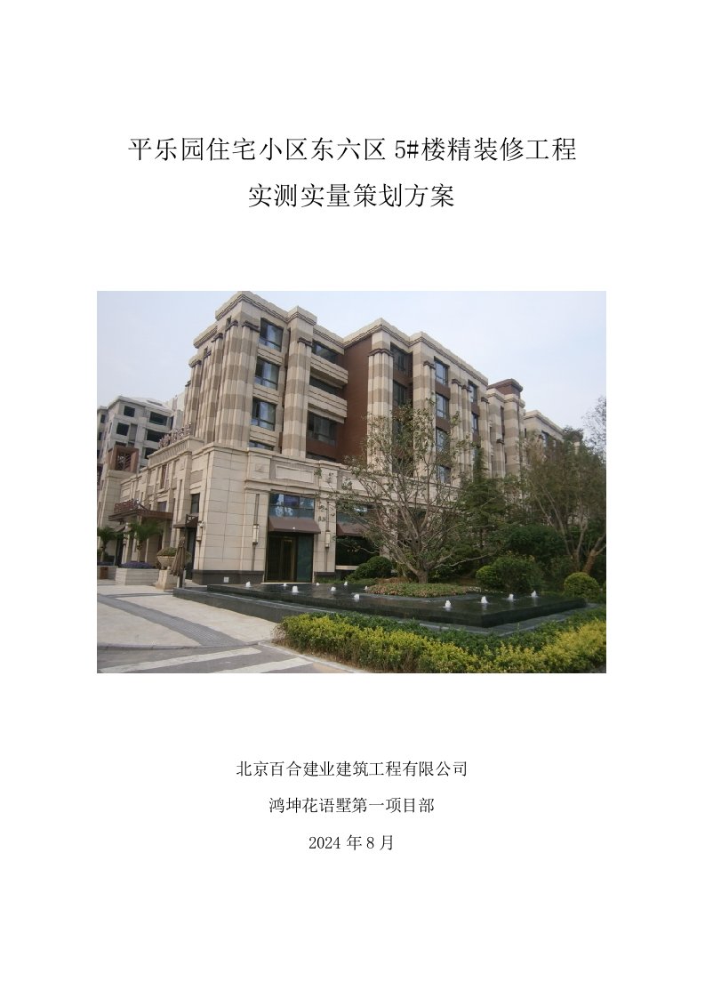 住宅小区精装修工实测实量专项方案北京附示意图