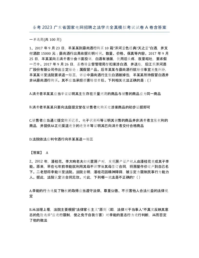 备考2023广东省国家电网招聘之法学类全真模拟考试试卷A卷含答案