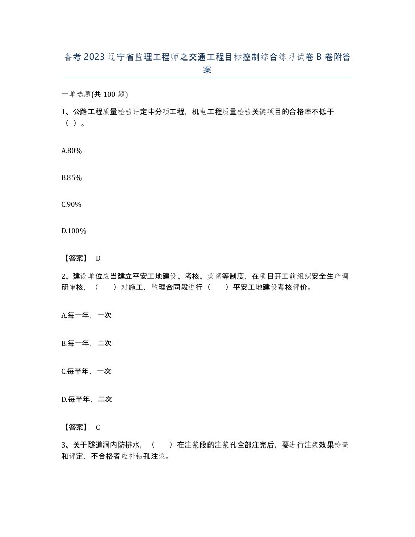 备考2023辽宁省监理工程师之交通工程目标控制综合练习试卷B卷附答案