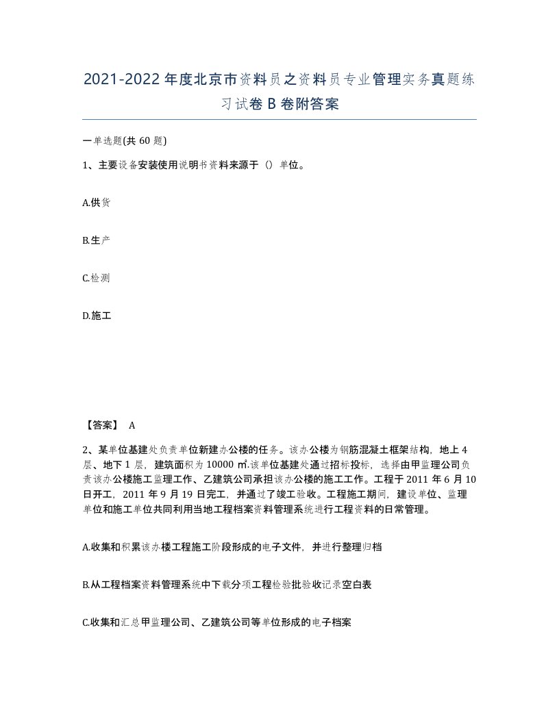 2021-2022年度北京市资料员之资料员专业管理实务真题练习试卷B卷附答案