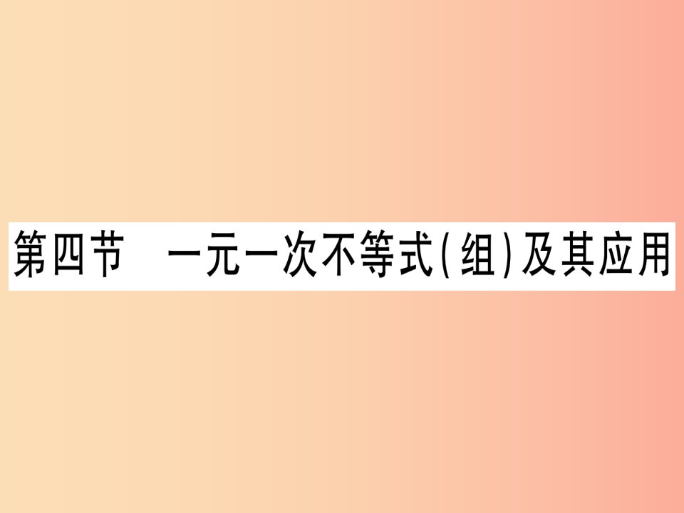 （湖北专用版）2019版中考数学优化复习