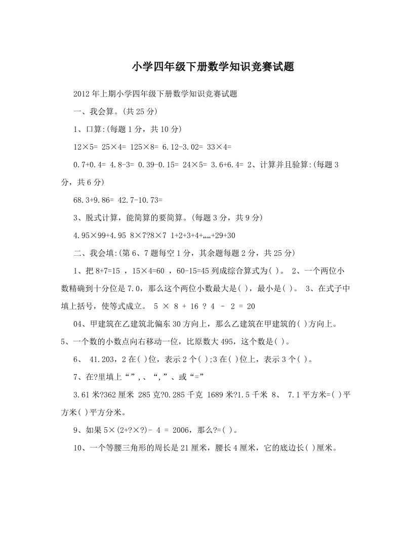 小学四年级下册数学知识竞赛试题