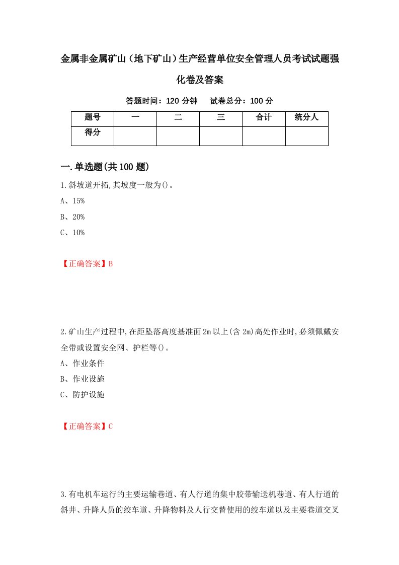 金属非金属矿山地下矿山生产经营单位安全管理人员考试试题强化卷及答案26