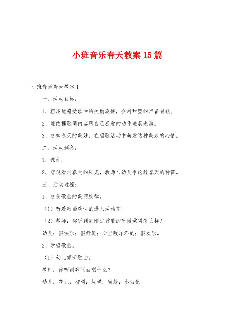 小班音乐春天教案15篇