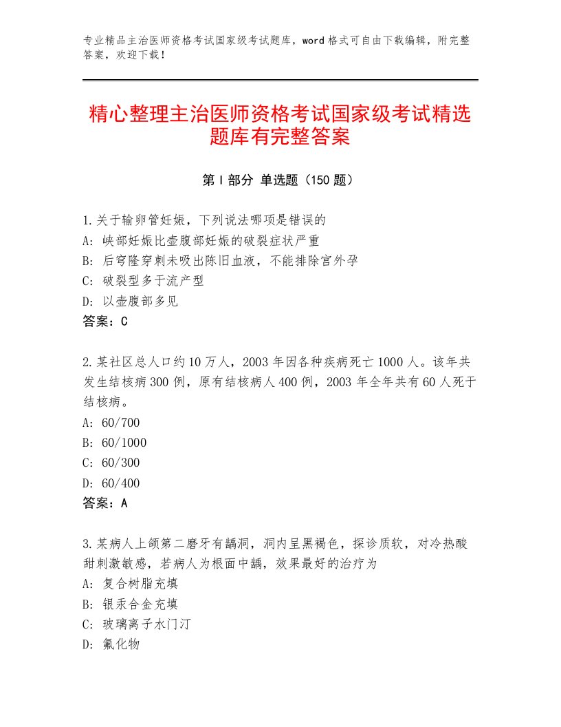 2023年主治医师资格考试国家级考试完整题库附答案（模拟题）