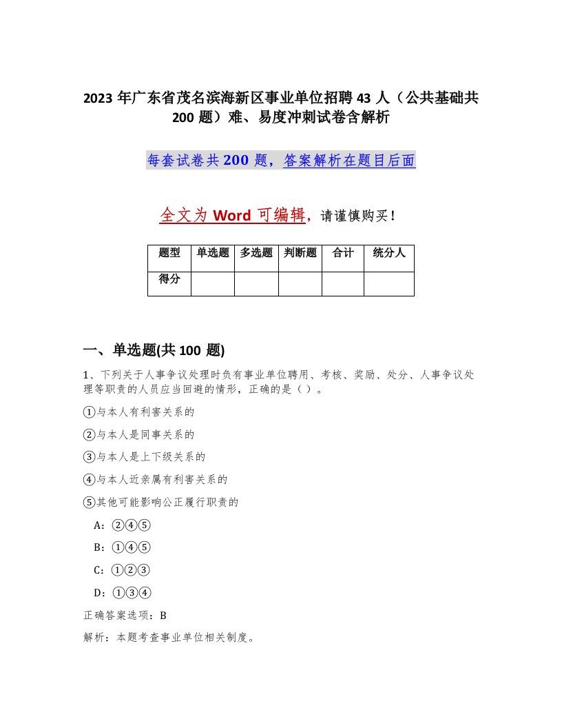 2023年广东省茂名滨海新区事业单位招聘43人公共基础共200题难易度冲刺试卷含解析