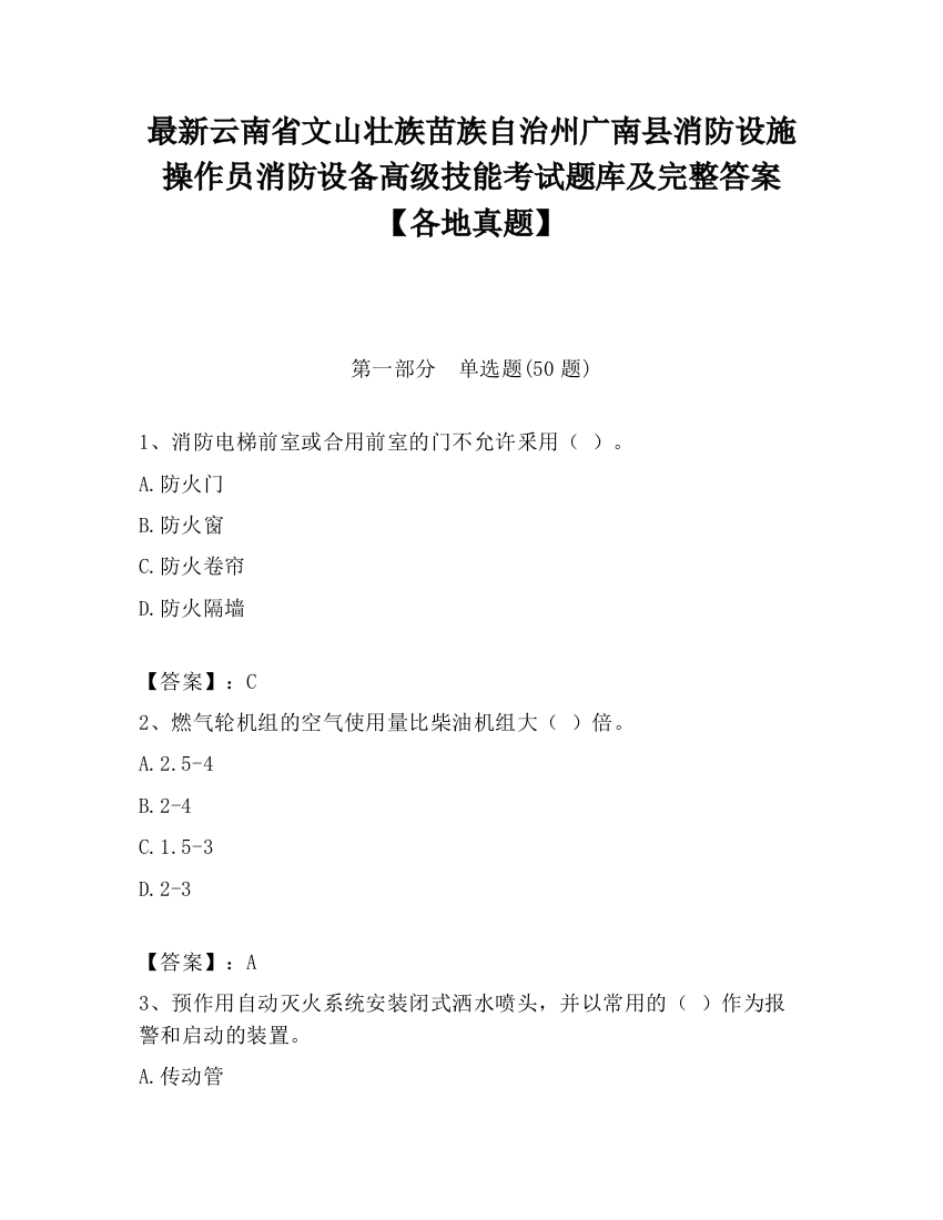 最新云南省文山壮族苗族自治州广南县消防设施操作员消防设备高级技能考试题库及完整答案【各地真题】