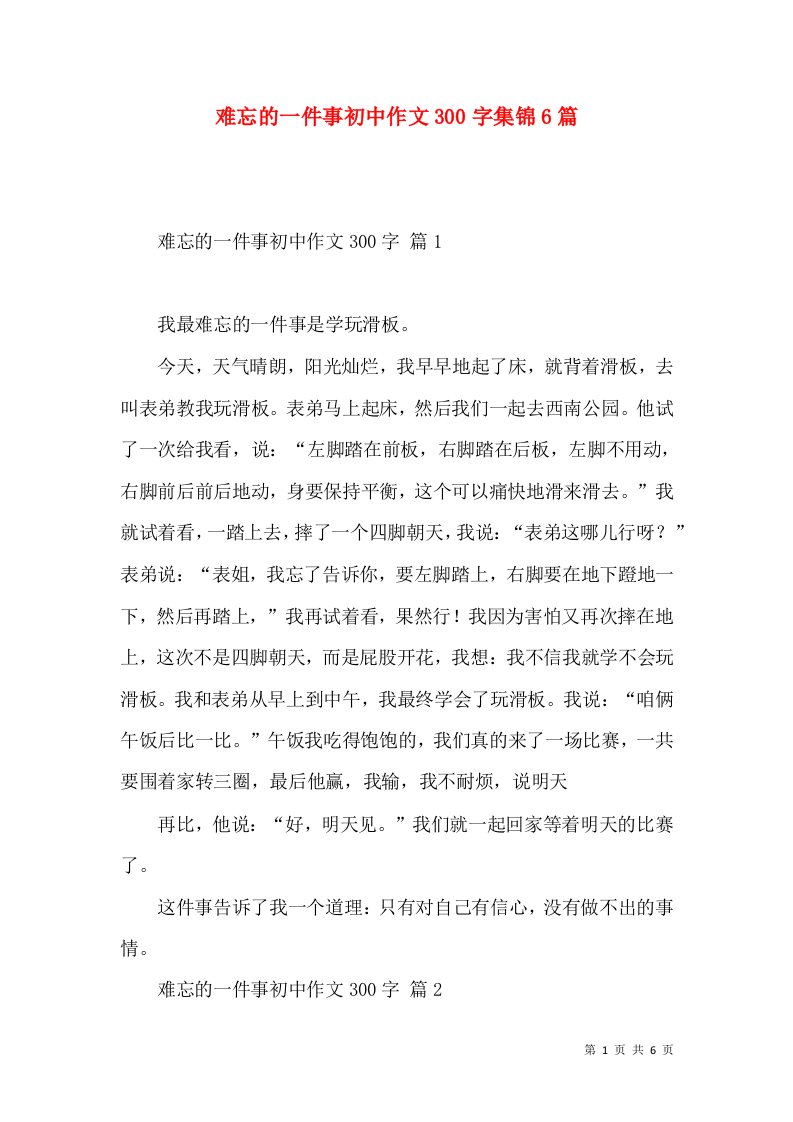 难忘的一件事初中作文300字集锦6篇