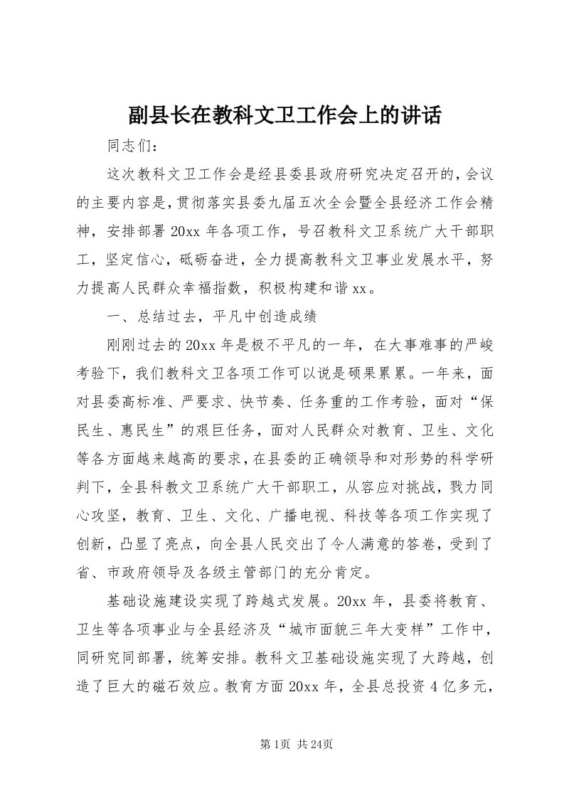 副县长在教科文卫工作会上的致辞