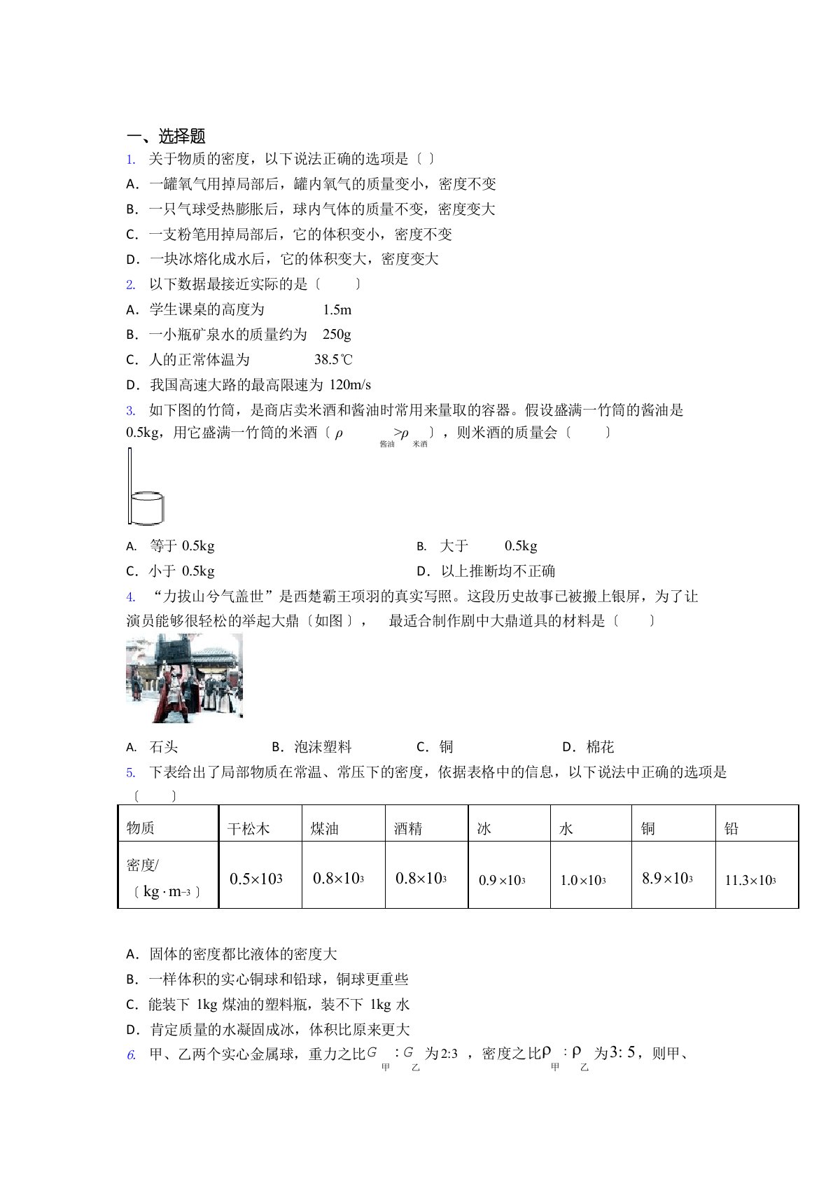 初中物理八年级上册《质量与密度》测试题(有答案解析)