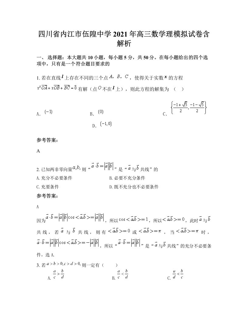 四川省内江市伍隍中学2021年高三数学理模拟试卷含解析