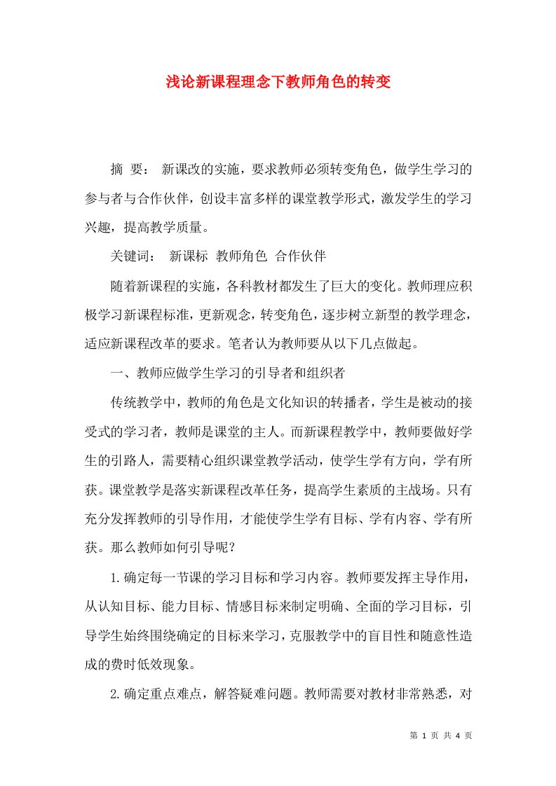 浅论新课程理念下教师角色的转变