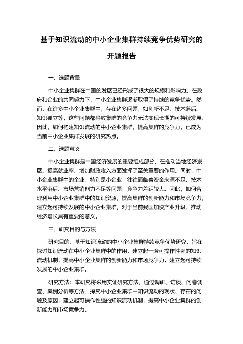 基于知识流动的中小企业集群持续竞争优势研究的开题报告