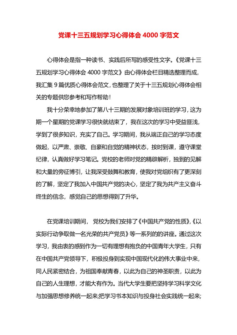 党课十三五规划学习心得体会4000字范文