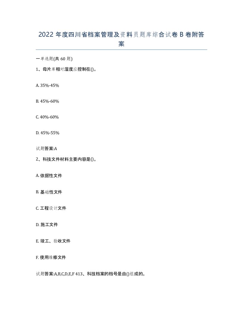 2022年度四川省档案管理及资料员题库综合试卷B卷附答案