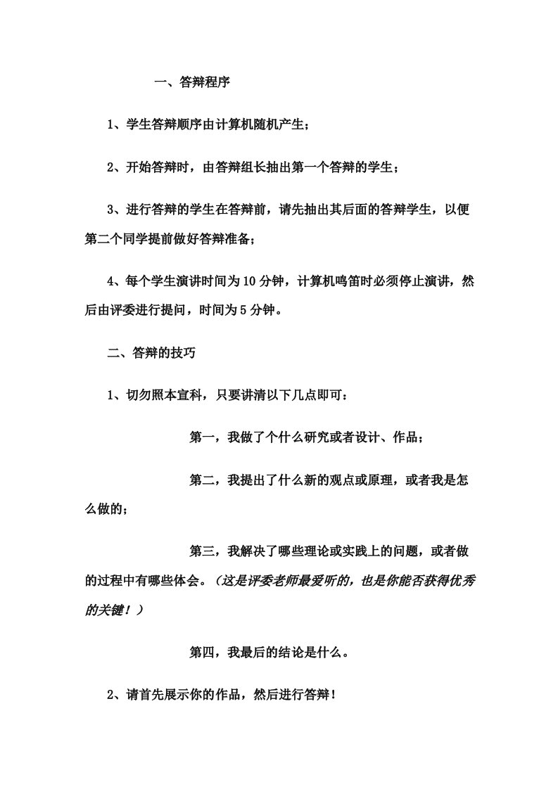 毕业设计答辩程序和毕业论文的答辩技巧、注意事项