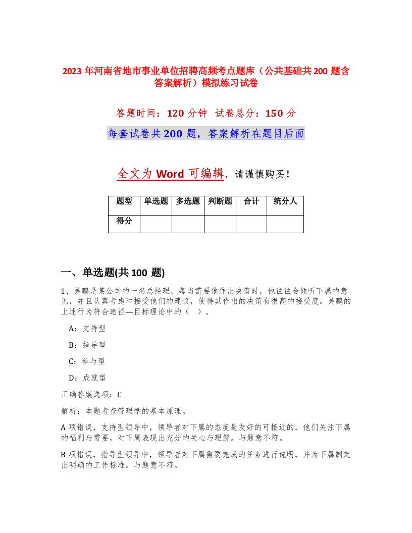 2023年河南省地市事业单位招聘高频考点题库公共基础共200题含答案解析模拟练习试卷